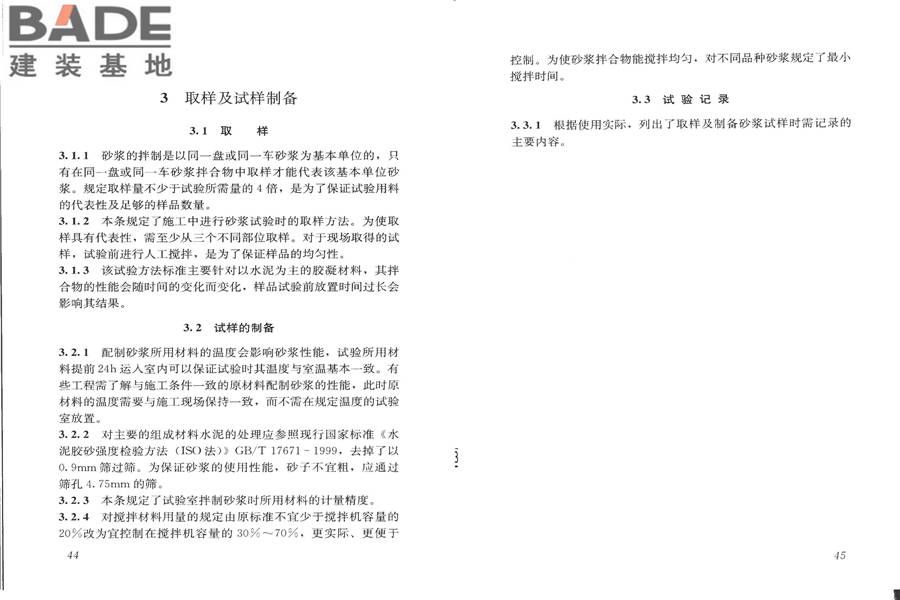 建筑砂浆基本性能试验方法标准_页面_26.jpg