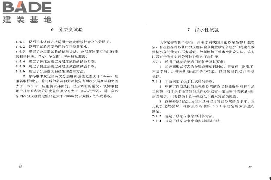 建筑砂浆基本性能试验方法标准_页面_28.jpg