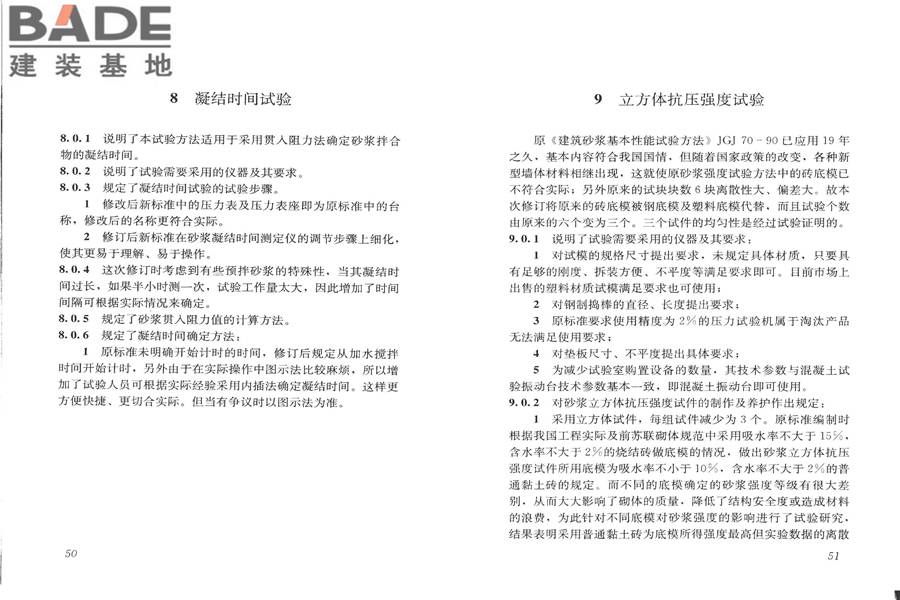 建筑砂浆基本性能试验方法标准_页面_29.jpg