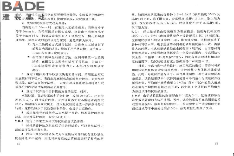 建筑砂浆基本性能试验方法标准_页面_30.jpg