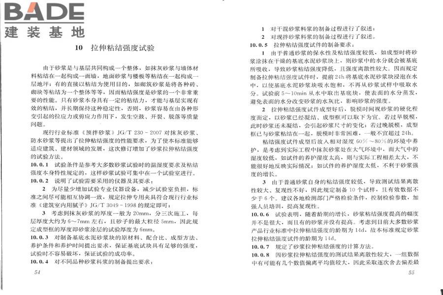 建筑砂浆基本性能试验方法标准_页面_31.jpg