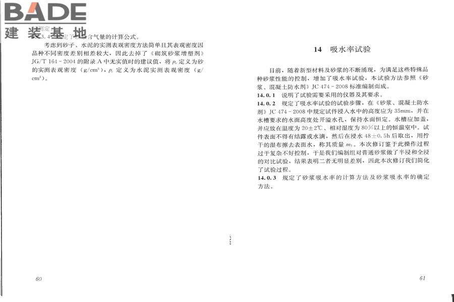 建筑砂浆基本性能试验方法标准_页面_34.jpg