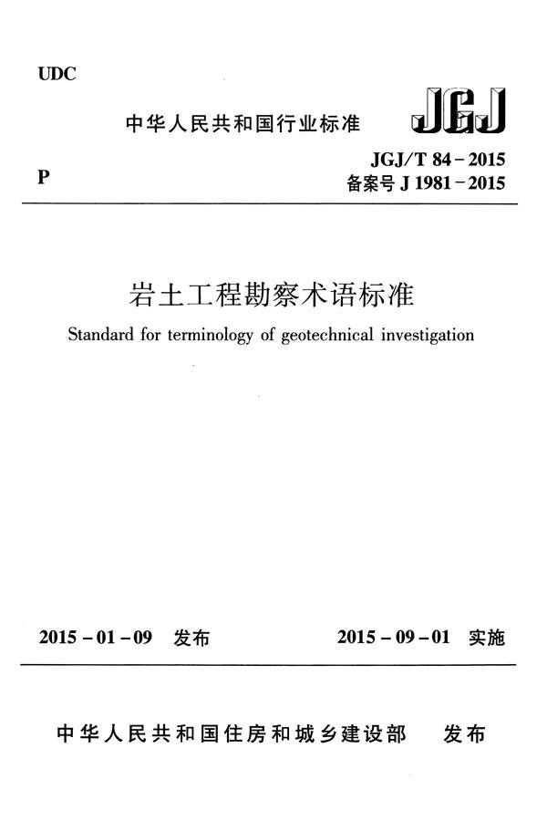 岩土工程勘察术语标准_页面_001.jpg