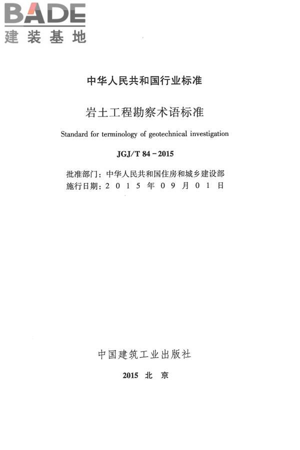 岩土工程勘察术语标准_页面_002.jpg