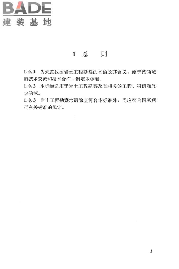 岩土工程勘察术语标准_页面_010.jpg