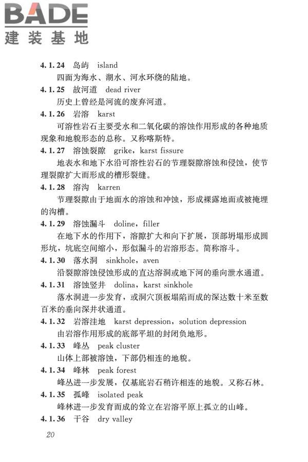 岩土工程勘察术语标准_页面_029.jpg