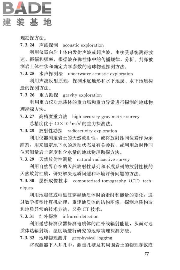 岩土工程勘察术语标准_页面_086.jpg