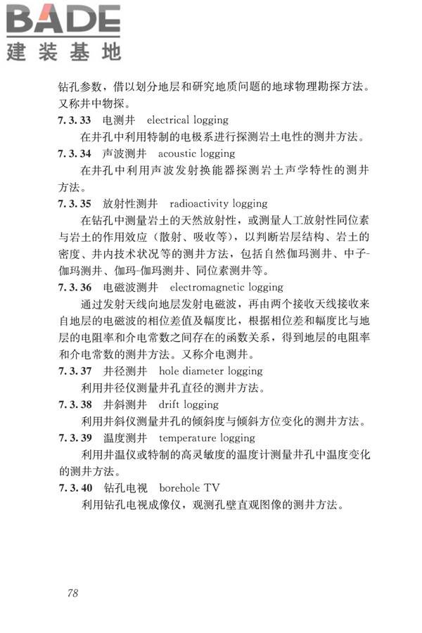 岩土工程勘察术语标准_页面_087.jpg