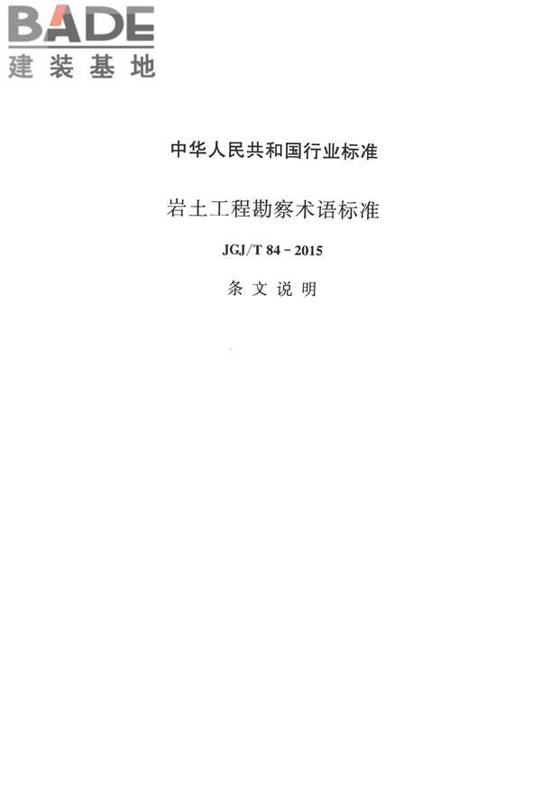 岩土工程勘察术语标准_页面_221.jpg