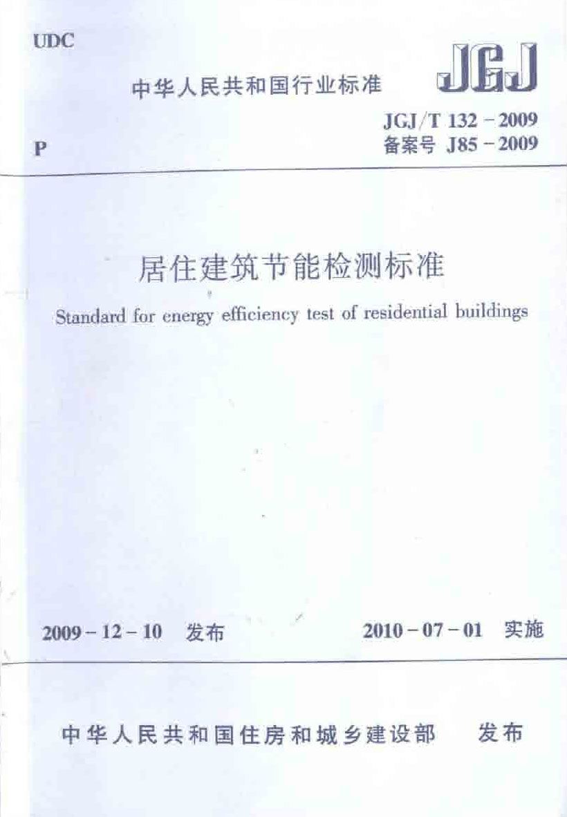居住建筑节能检测标准_页面_01.jpg