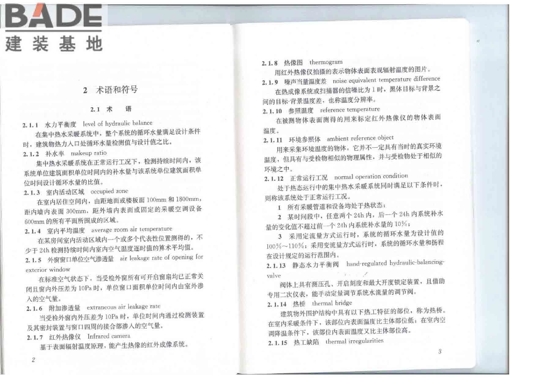 居住建筑节能检测标准_页面_08.jpg