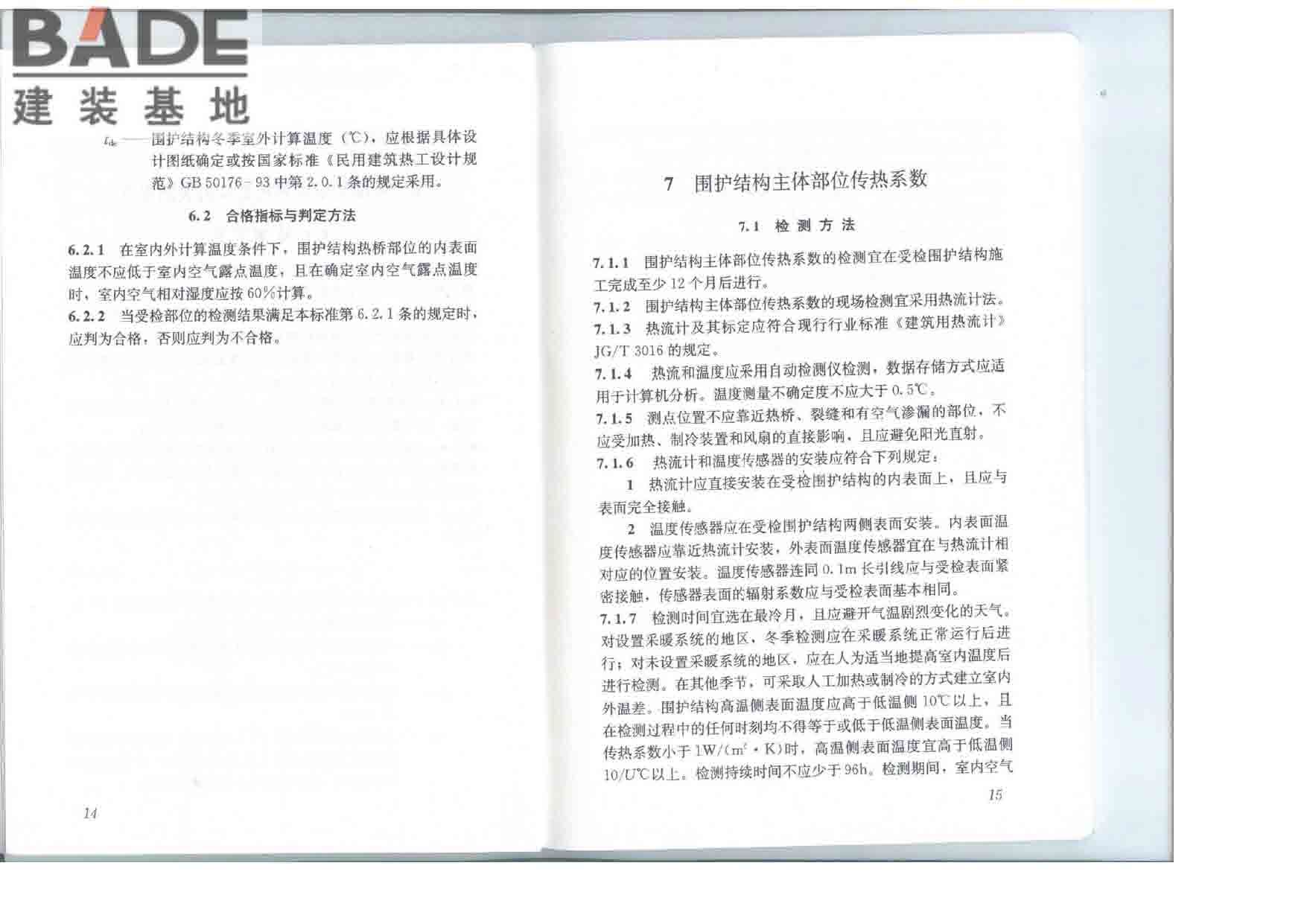 居住建筑节能检测标准_页面_14.jpg