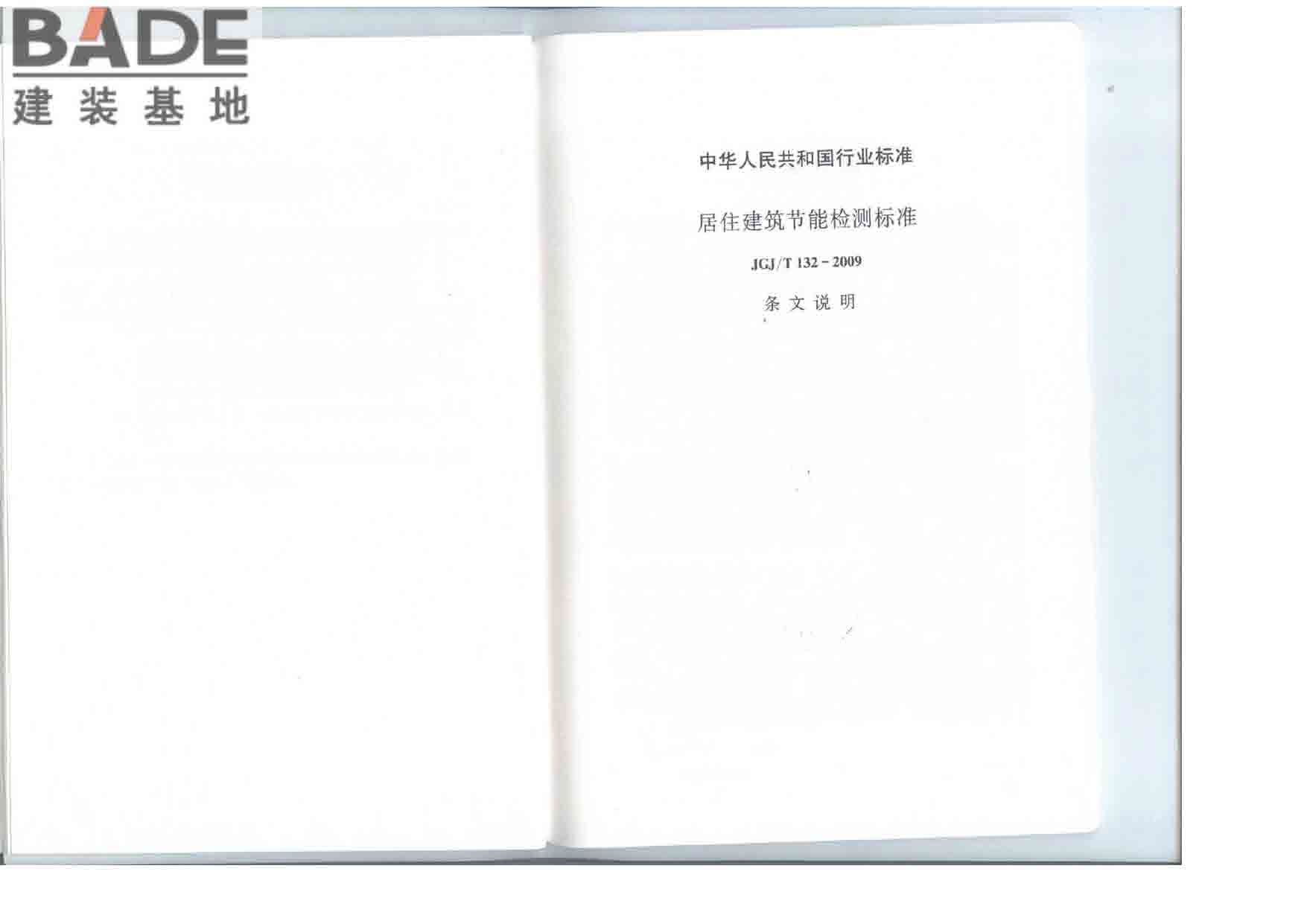 居住建筑节能检测标准_页面_30.jpg