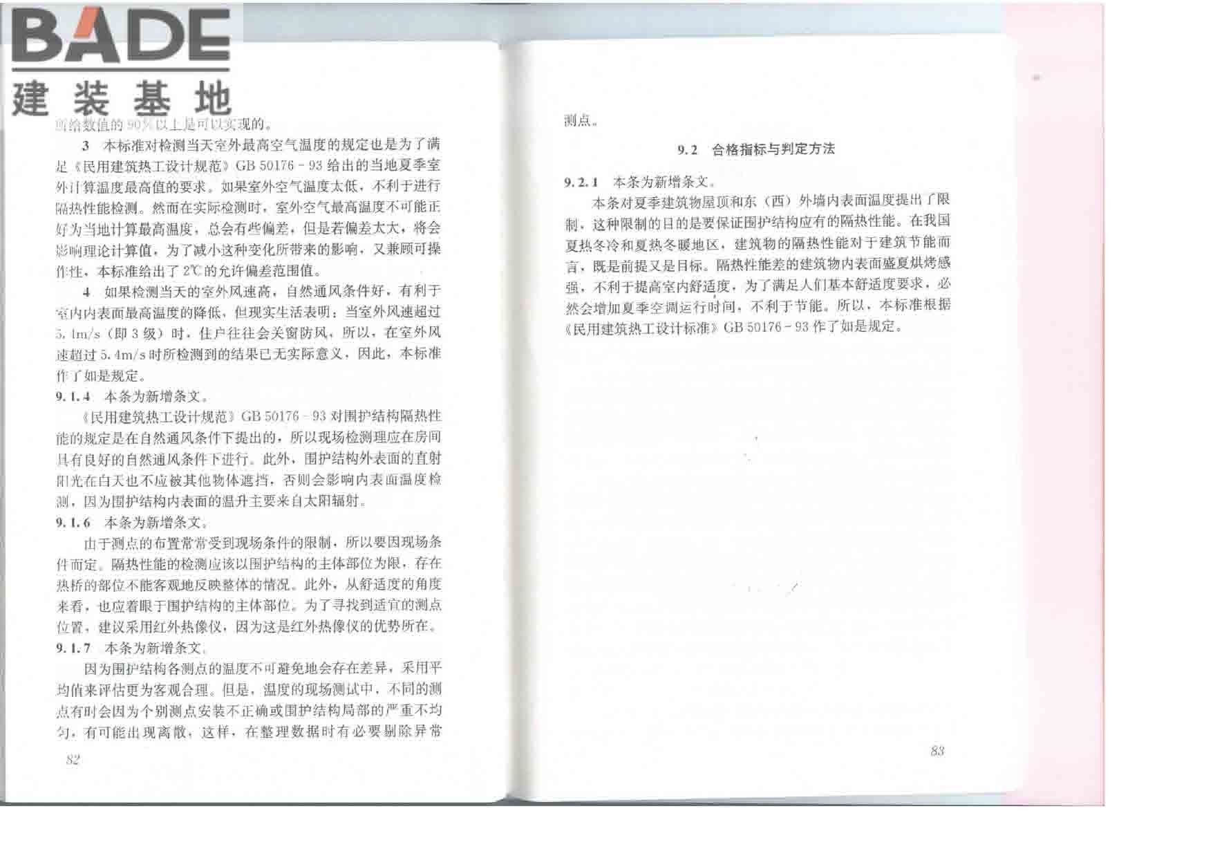 居住建筑节能检测标准_页面_48.jpg