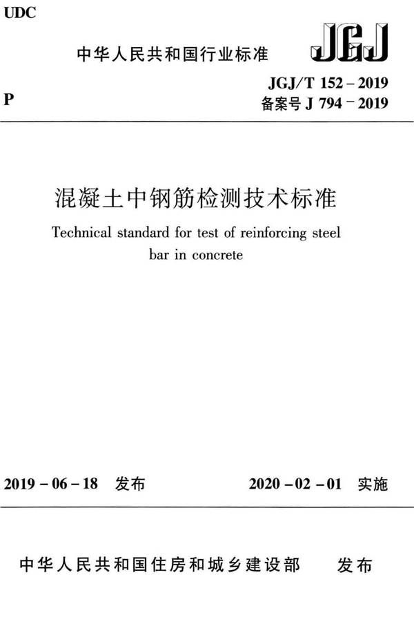 混凝土中钢筋检测技术标准_页面_01.jpg