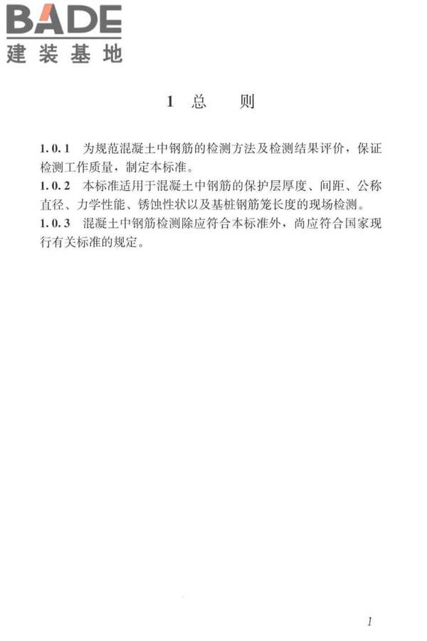 混凝土中钢筋检测技术标准_页面_10.jpg