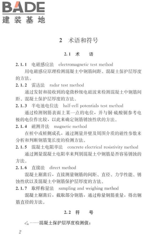 混凝土中钢筋检测技术标准_页面_11.jpg