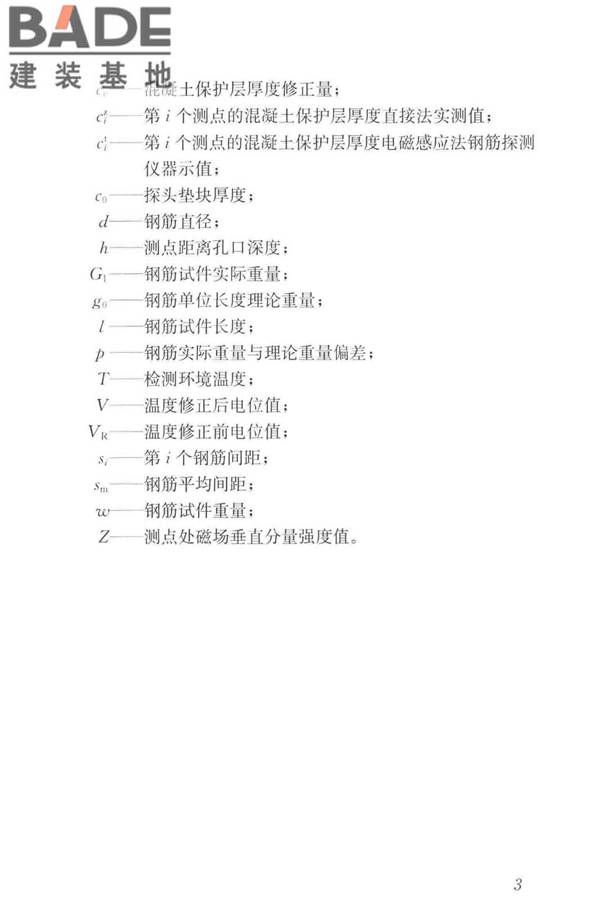 混凝土中钢筋检测技术标准_页面_12.jpg
