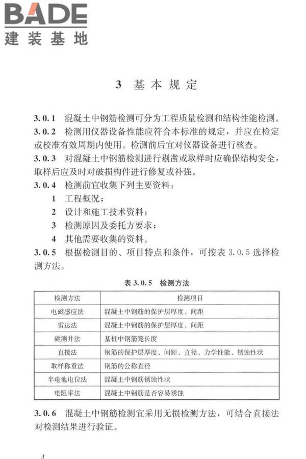 混凝土中钢筋检测技术标准_页面_13.jpg