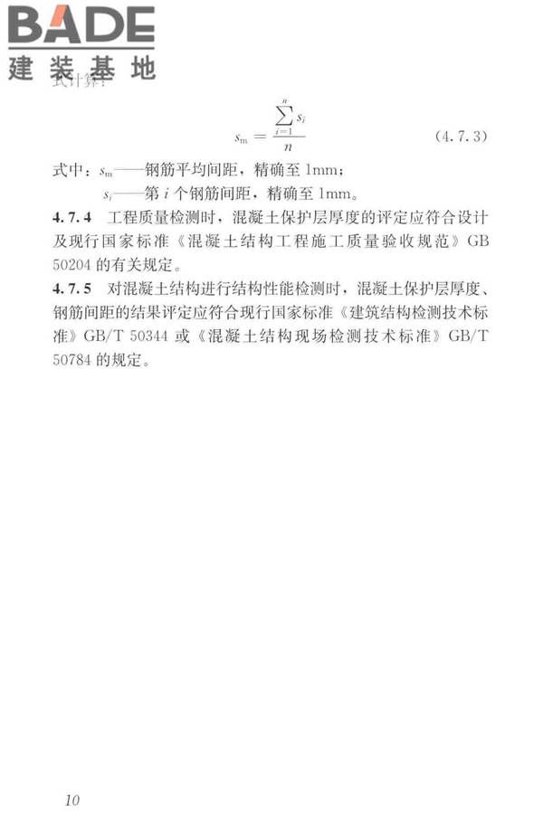 混凝土中钢筋检测技术标准_页面_19.jpg