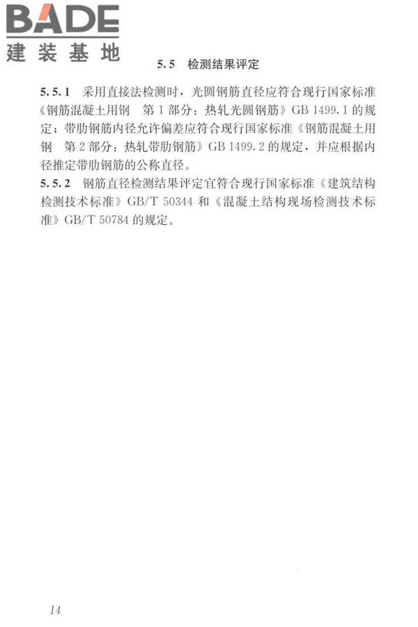 混凝土中钢筋检测技术标准_页面_23.jpg