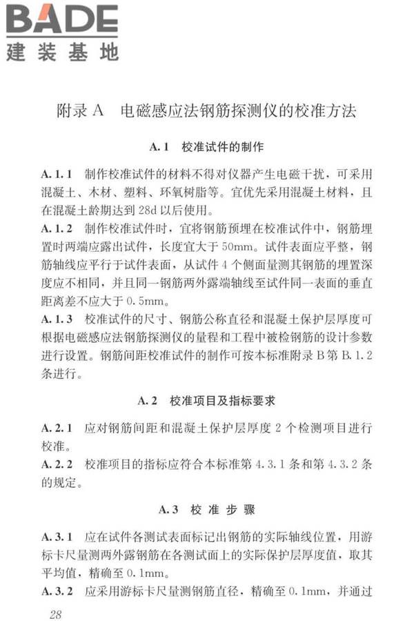混凝土中钢筋检测技术标准_页面_37.jpg