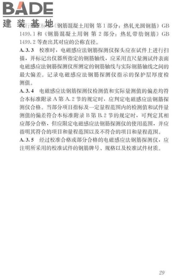 混凝土中钢筋检测技术标准_页面_38.jpg