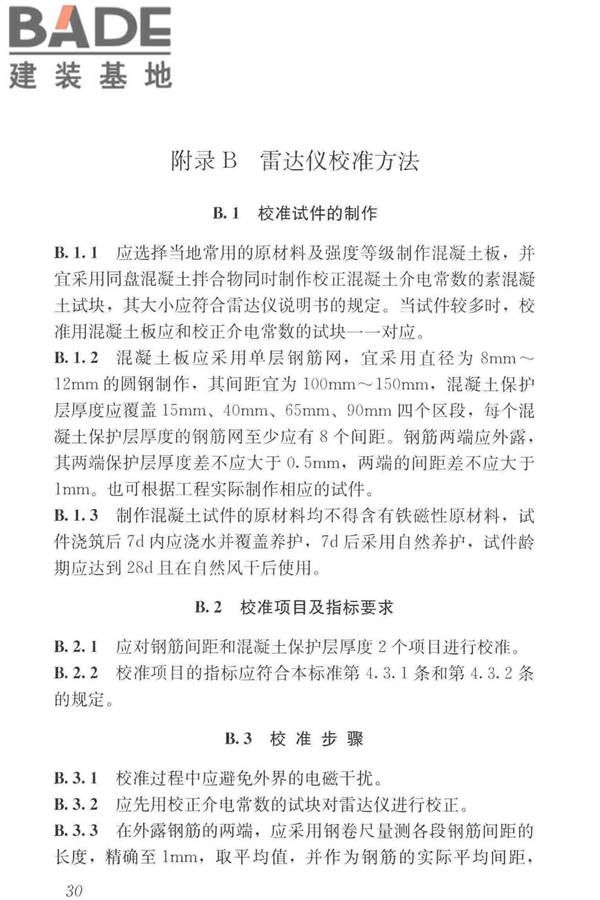 混凝土中钢筋检测技术标准_页面_39.jpg