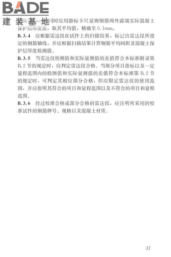 混凝土中钢筋检测技术标准_页面_40.jpg