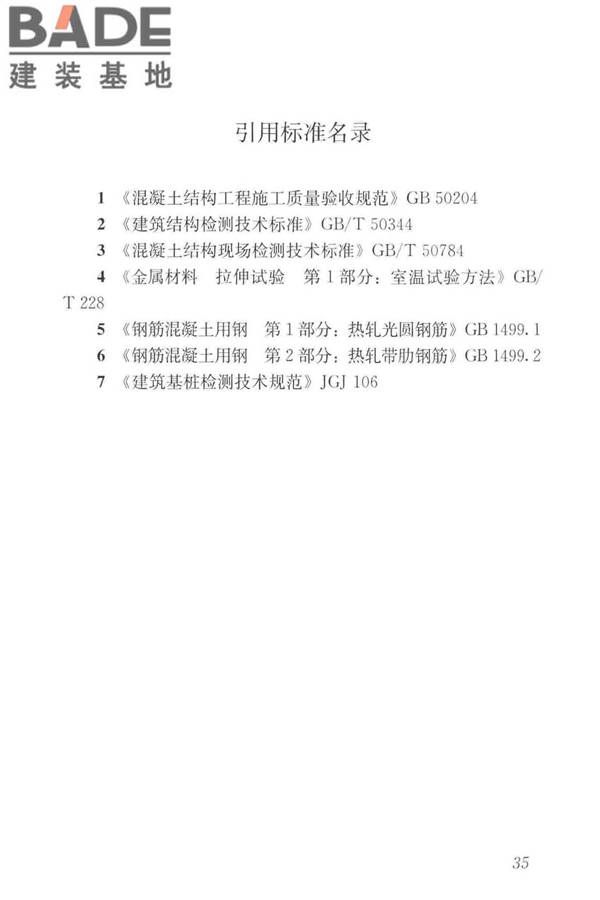 混凝土中钢筋检测技术标准_页面_44.jpg