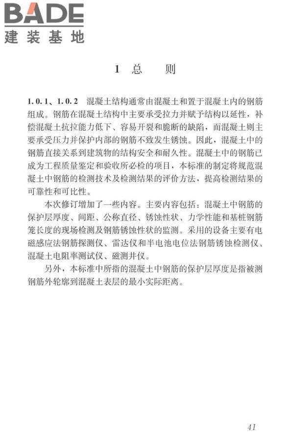 混凝土中钢筋检测技术标准_页面_49.jpg