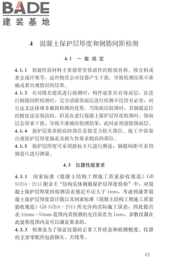 混凝土中钢筋检测技术标准_页面_51.jpg