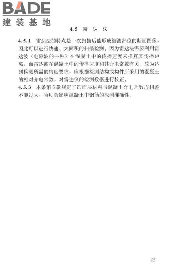 混凝土中钢筋检测技术标准_页面_53.jpg