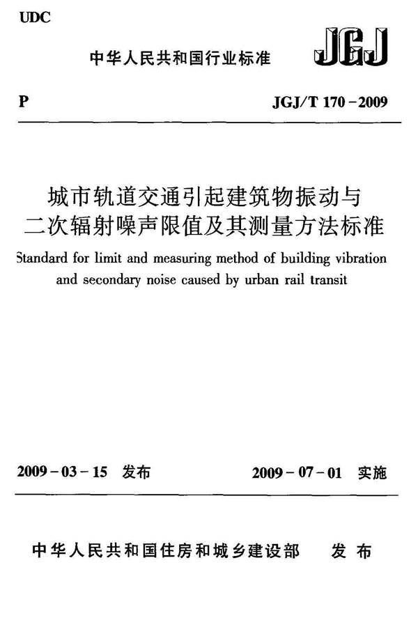 城市轨道交通引起建筑物振动与二次辐射噪声限值及其测量方法标准_页面_01.jpg