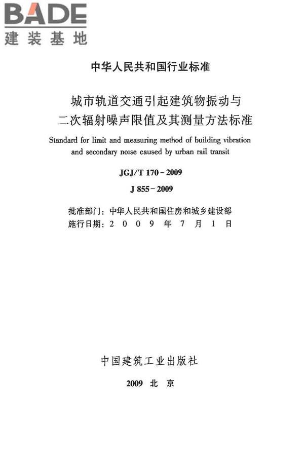 城市轨道交通引起建筑物振动与二次辐射噪声限值及其测量方法标准_页面_02.jpg
