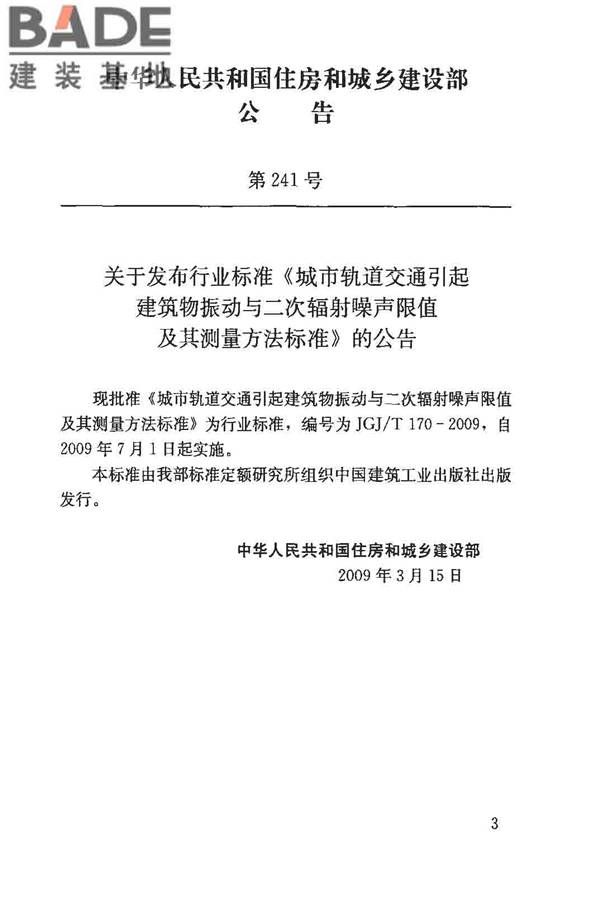 城市轨道交通引起建筑物振动与二次辐射噪声限值及其测量方法标准_页面_03.jpg