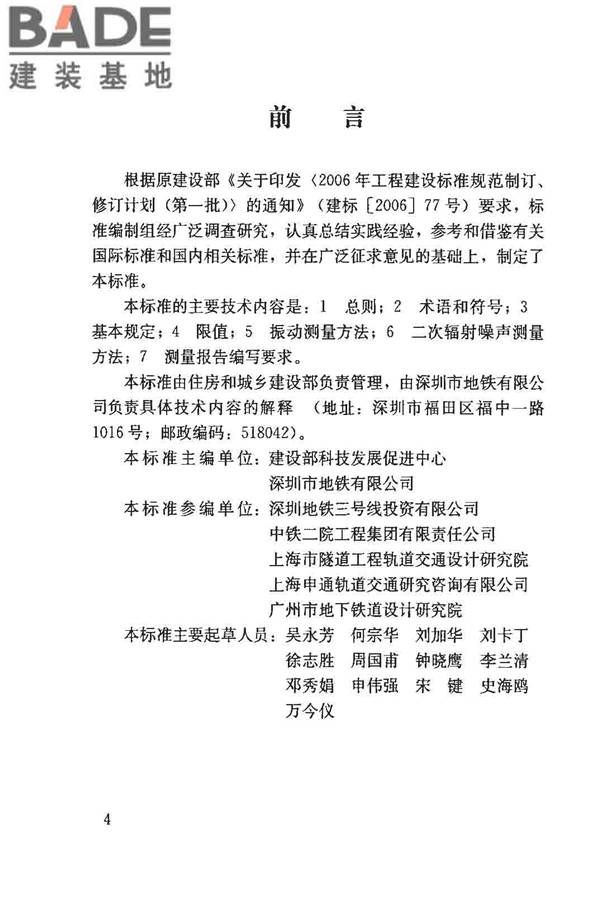 城市轨道交通引起建筑物振动与二次辐射噪声限值及其测量方法标准_页面_04.jpg