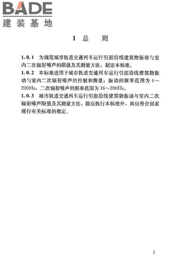 城市轨道交通引起建筑物振动与二次辐射噪声限值及其测量方法标准_页面_06.jpg