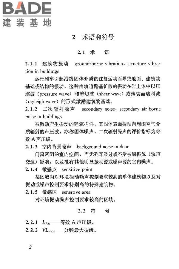 城市轨道交通引起建筑物振动与二次辐射噪声限值及其测量方法标准_页面_07.jpg