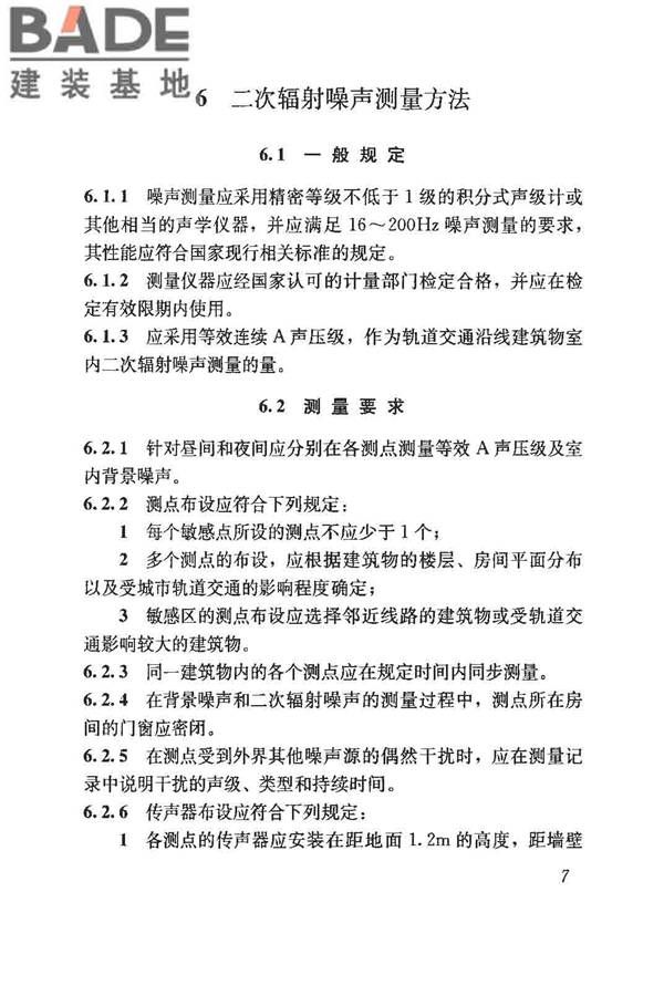 城市轨道交通引起建筑物振动与二次辐射噪声限值及其测量方法标准_页面_12.jpg