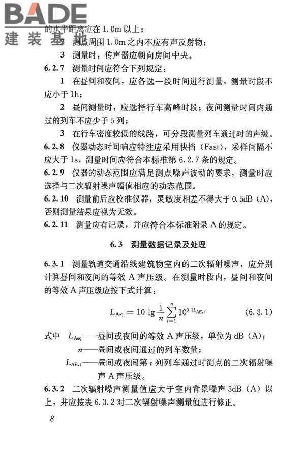 城市轨道交通引起建筑物振动与二次辐射噪声限值及其测量方法标准_页面_13.jpg