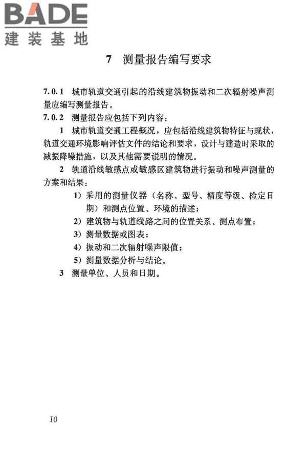 城市轨道交通引起建筑物振动与二次辐射噪声限值及其测量方法标准_页面_15.jpg