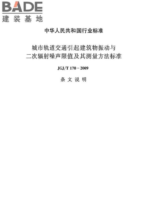 城市轨道交通引起建筑物振动与二次辐射噪声限值及其测量方法标准_页面_19.jpg