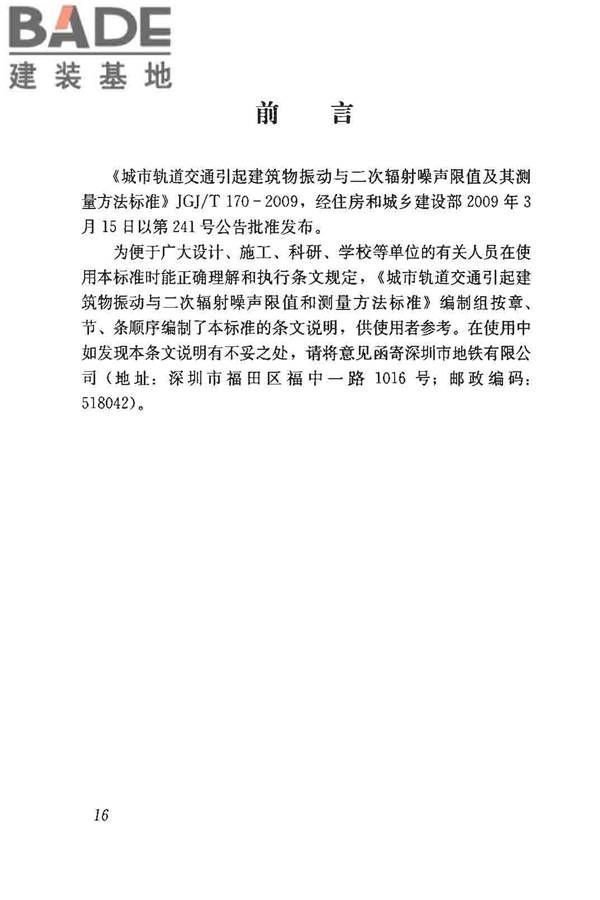 城市轨道交通引起建筑物振动与二次辐射噪声限值及其测量方法标准_页面_20.jpg