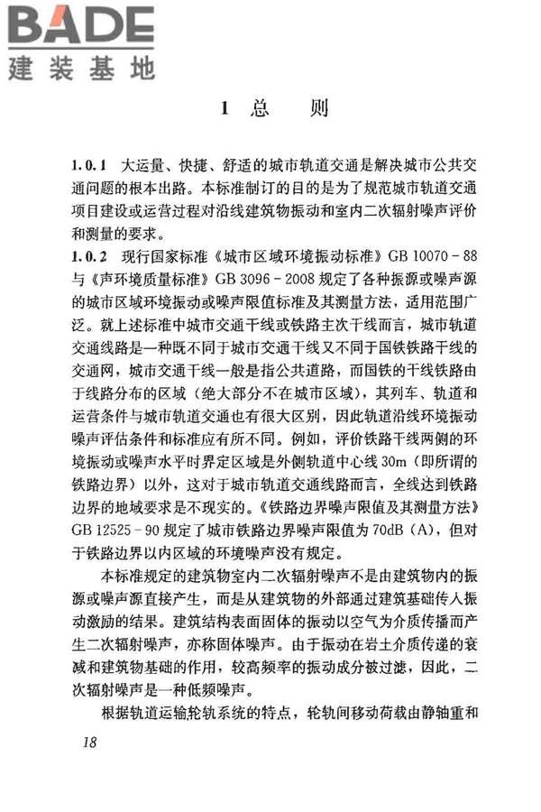 城市轨道交通引起建筑物振动与二次辐射噪声限值及其测量方法标准_页面_22.jpg