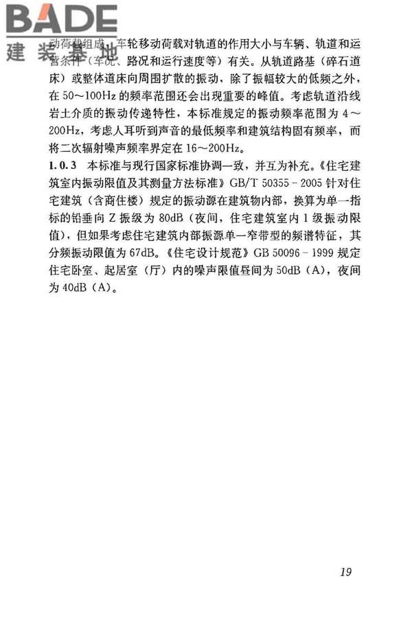 城市轨道交通引起建筑物振动与二次辐射噪声限值及其测量方法标准_页面_23.jpg