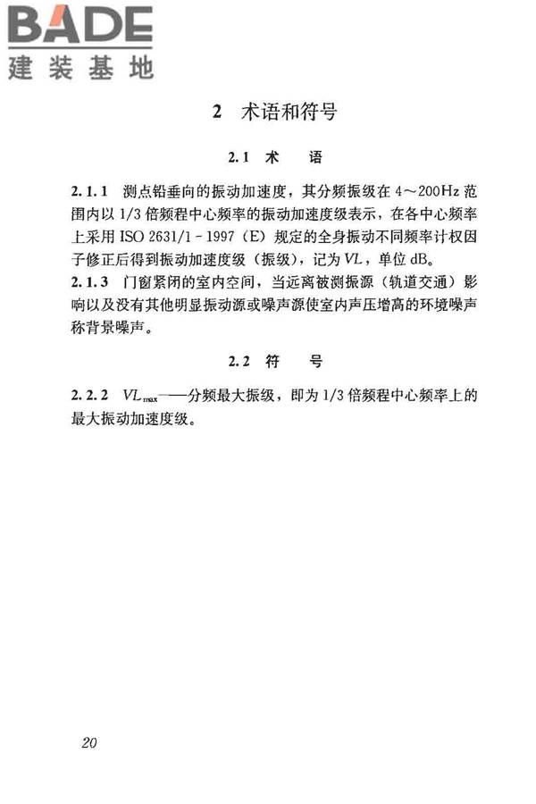 城市轨道交通引起建筑物振动与二次辐射噪声限值及其测量方法标准_页面_24.jpg