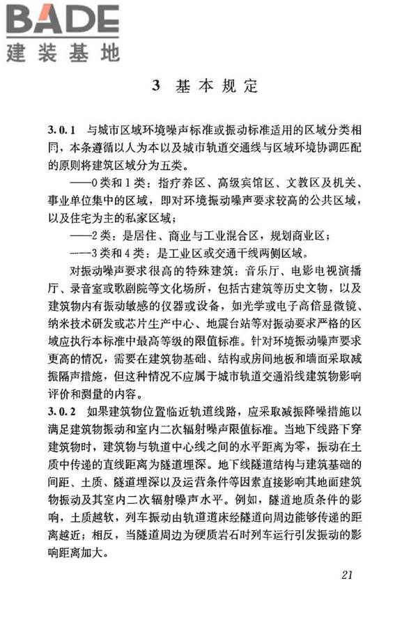 城市轨道交通引起建筑物振动与二次辐射噪声限值及其测量方法标准_页面_25.jpg