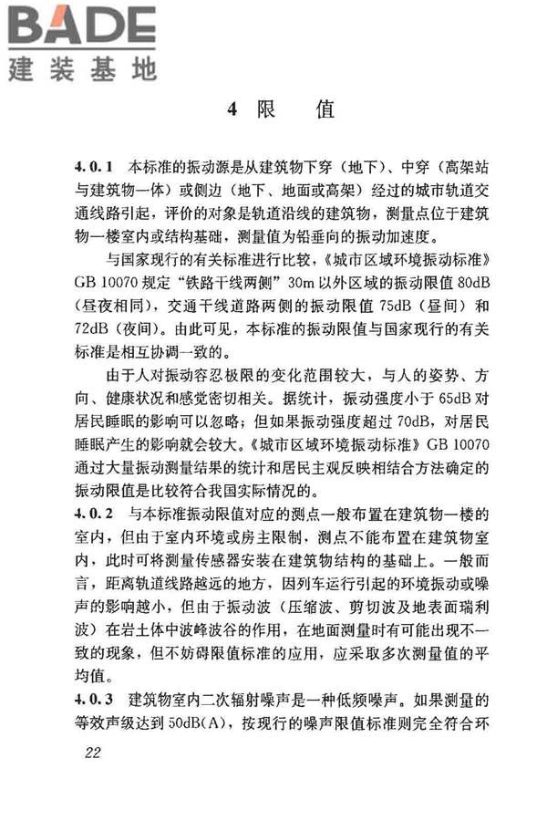 城市轨道交通引起建筑物振动与二次辐射噪声限值及其测量方法标准_页面_26.jpg