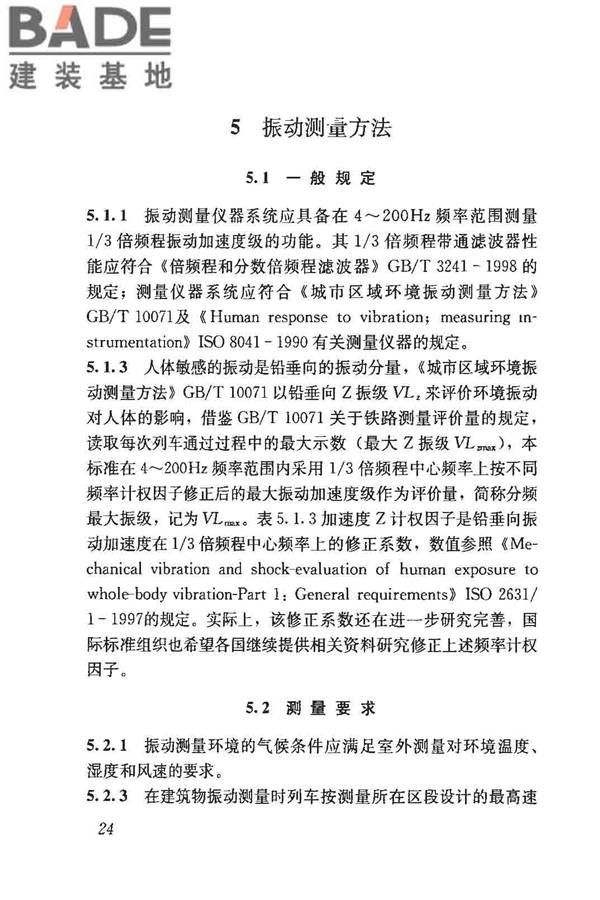 城市轨道交通引起建筑物振动与二次辐射噪声限值及其测量方法标准_页面_28.jpg